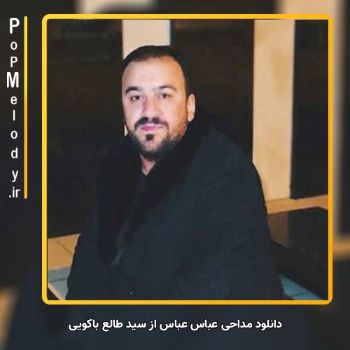 دانلود آهنگ سید طالع باکویی عباس عباس